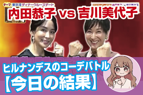 ヒルナンデスのコーデバトル 今日の結果 内田恭子vs吉川美代子 オモシロゴト