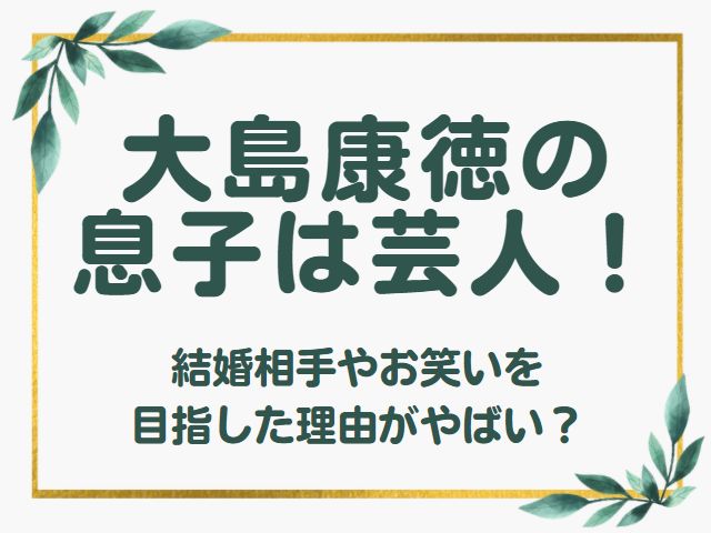 大島康徳の息子は吉本芸人セパ大島雅斗 結婚相手はアイドル オモシロゴト