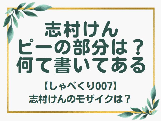 しゃべくり007 志村けん ピーの部分
