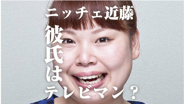 ニッチェ近藤の彼氏は誰 向上委員会スタッフで馴れ初めは打ち上げ 顔画像 オモシロゴト