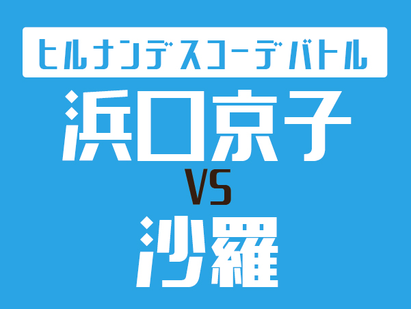 ヒルナンデスコーデバトル今日の勝敗 浜口京子vs沙羅10月13日 オモシロゴト