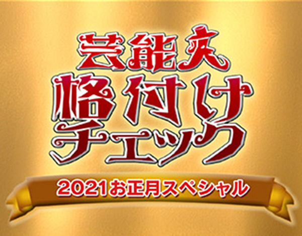 21年 格付けチェックでgacktとペアは誰 予想や結果も オモシロゴト