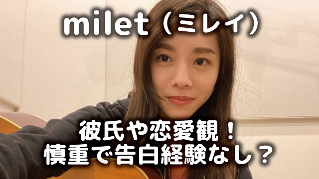 Milet ミレイ 歌手の彼氏を調査 恋愛観は慎重で告白経験なし オモシロゴト