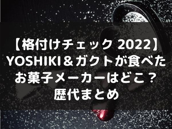 格付けチェック 2022 YOSHIKI お菓子