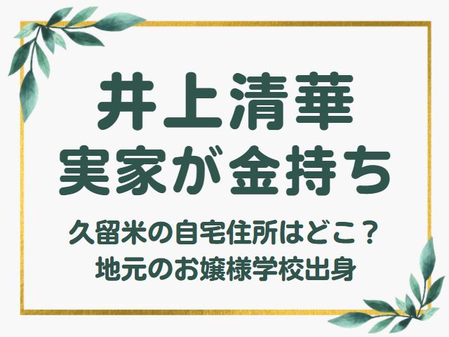 井上清華の実家は久留米で自宅住所はどこ 地元のお嬢様学校で金持ち オモシロゴト