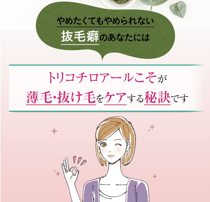 トリコチロアール 副作用