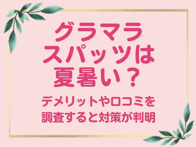 グラマラスパッツ 夏 暑い