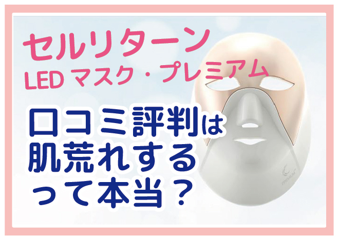 セルリターンLEDマスクプレミアム 口コミ