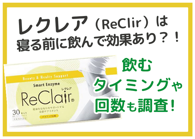 レクレア 寝る前
