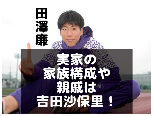 田澤廉弟 駿の進路は 兄弟関係や実家の家族構成や親戚は吉田沙保里 オモシロゴト