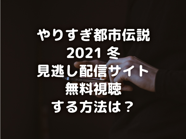 やりすぎ都市伝説21冬の見逃し配信サイト 無料視聴する方法は オモシロゴト