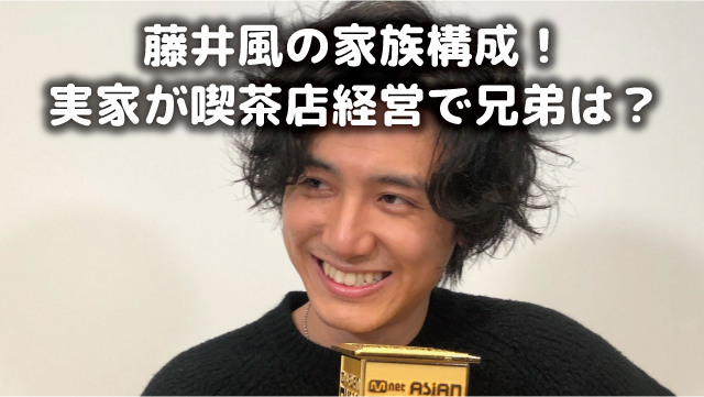 藤井風の家族構成 父親と母親の職業は実家が喫茶店経営者で兄弟は オモシロゴト
