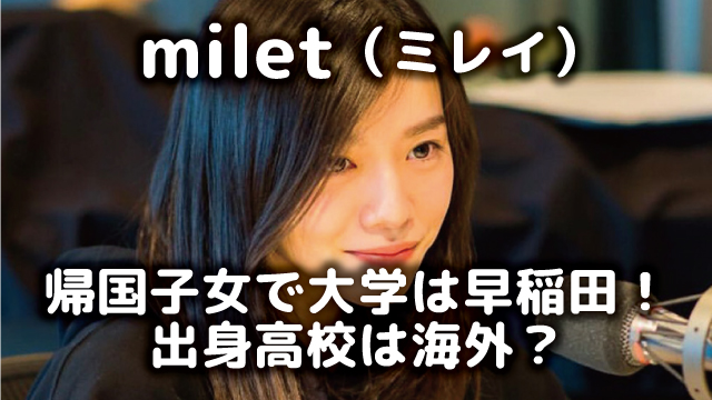 Milet ミレイ は帰国子女で大学は早稲田 出身高校は海外 オモシロゴト