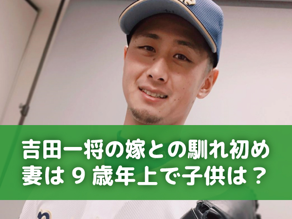 吉田一将 結婚相手 嫁 子供