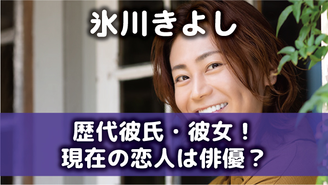 22最新 氷川きよしの歴代彼氏 彼女は6 現在の恋人は俳優の松村雄基 オモシロゴト