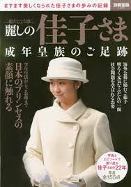 佳子さま 私服 ムック本 正装