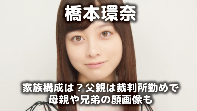 橋本環奈 家族構成