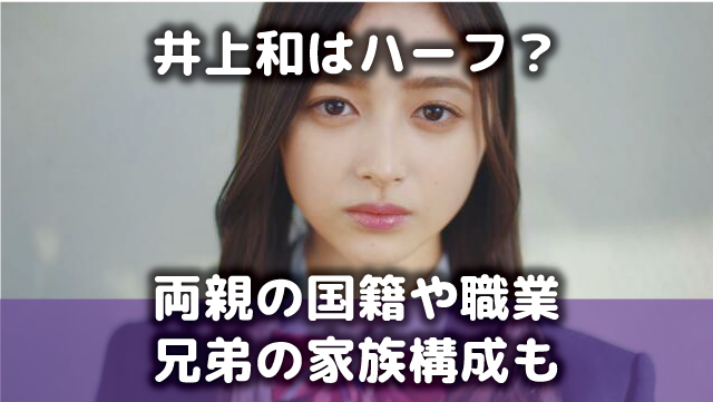 井上和 ハーフ 両親 兄弟 家族構成