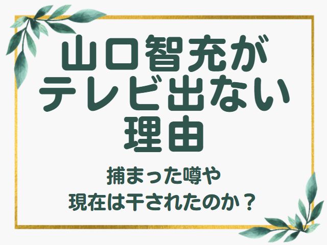 山口智充がテレビ出ない理由6つ 捕まった噂や現在は干されたのか オモシロゴト