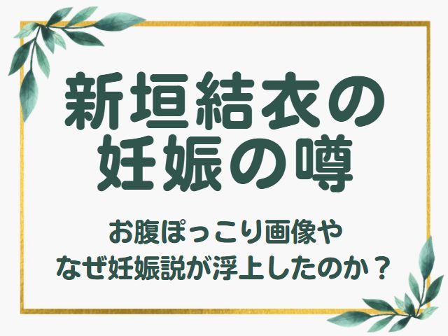 新垣結衣は妊娠中でおめでたの噂 星野源との子供で出産が近い オモシロゴト
