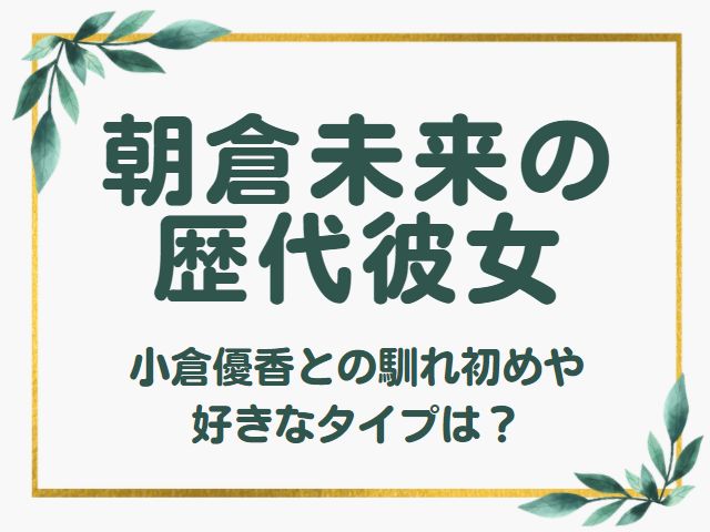 朝倉未来 歴代彼女