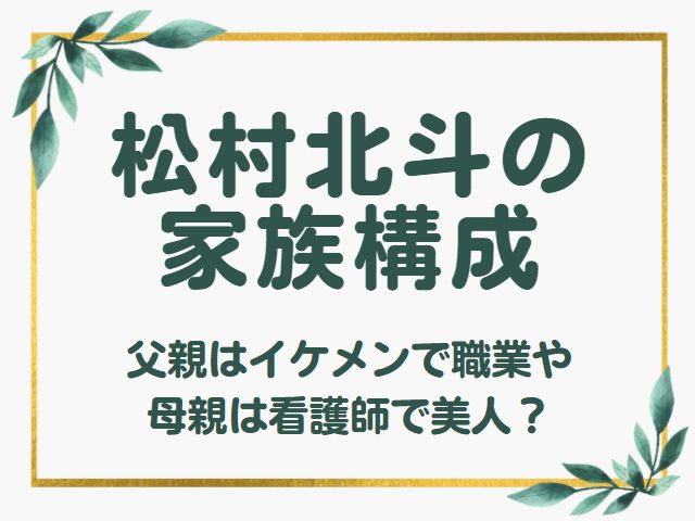 松村北斗 家族構成 父親 母親