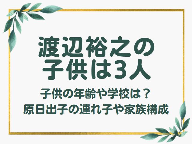 渡辺裕之の子供は3人で年齢や学校は 原日出子の連れ子や家族構成 オモシロゴト