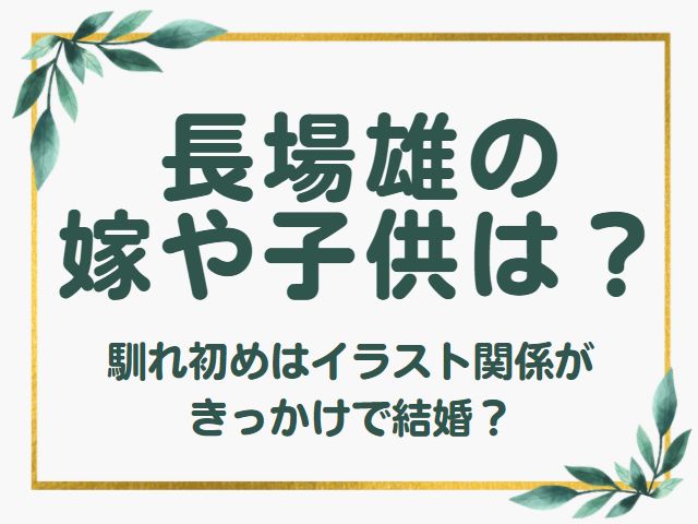 長場雄 結婚 嫁 子供