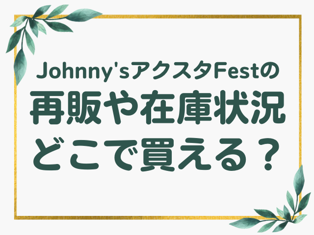 ジャニーズ アクスタFest 再販 在庫 どこで買える