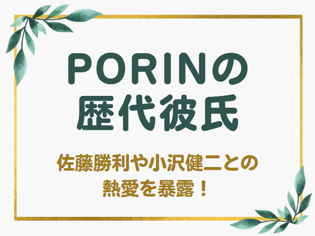 PORIN ポリン 彼氏