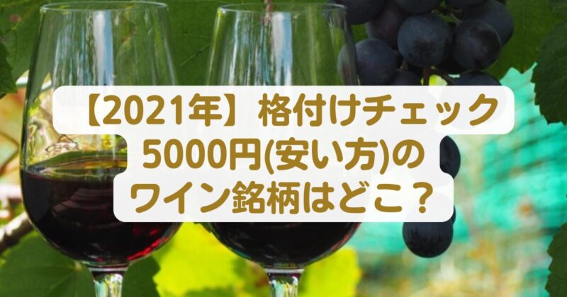 【2021年】格付けチェック5000円ワインの種類