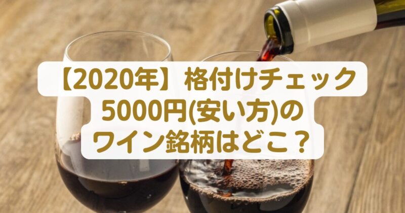 【2020年】格付けチェック5000円ワインの種類