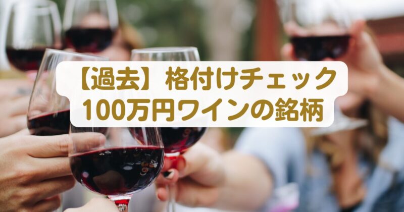 【過去】格付けチェック100万円ワインの銘柄