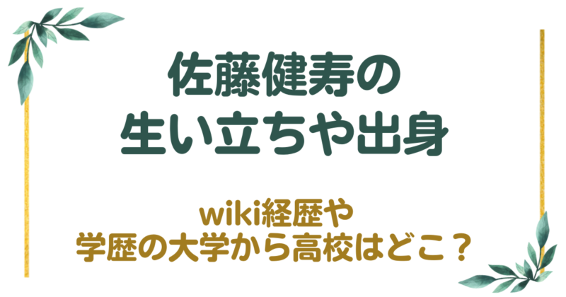 佐藤健寿の生い立ちや出身！wiki経歴や学歴の大学から高校はどこ？